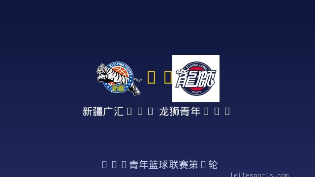 新疆广汇U19 vs 龙狮青年U19 全场录像