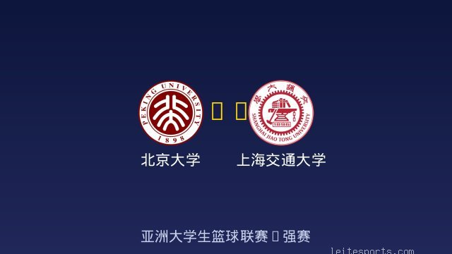 北京大学 vs 上海交通大学 全场录像