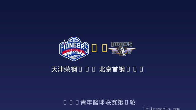 天津荣钢U19 vs 北京首钢U19 全场录像