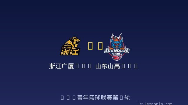 浙江广厦U19 vs 山东山高U19 全场录像